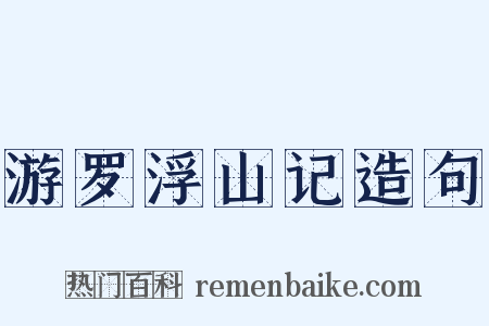 游罗浮山记造句是什么意思的图片